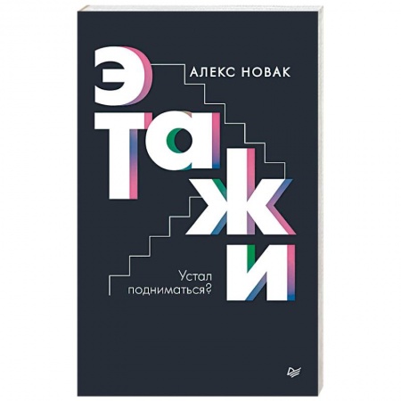 Практическая психология, книга Этажи купить по низкой цене