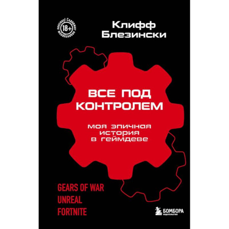 Компьютерные игры, книга Все под контролем. Моя эпичная история в геймдеве купить по низкой цене