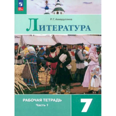 Литература, книга Литература. 7 класс. Рабочая тетрадь. В 2-х частях. ФГОС купить по низкой цене