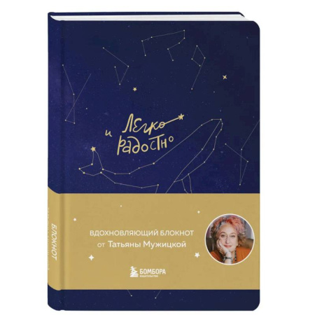 Психологическая практика, книга Комплект Мужицкой: Мне все льзя + Легко и радостно(блокнот) (ИК) купить по низкой цене