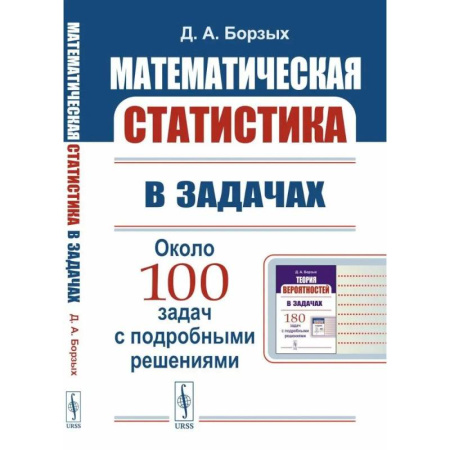 Математика, книга Математическая статистика в задачах. Учебное пособие купить по низкой цене