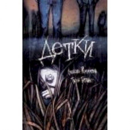 Книги, книга Детки. Сборник рассказов купить по низкой цене