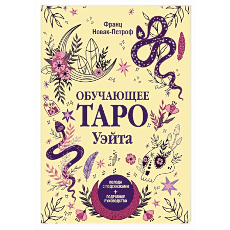 Гадание по картам Таро, книга Обучающее таро Уэйта. Колода с подсказками + подробное руководство купить по низкой цене