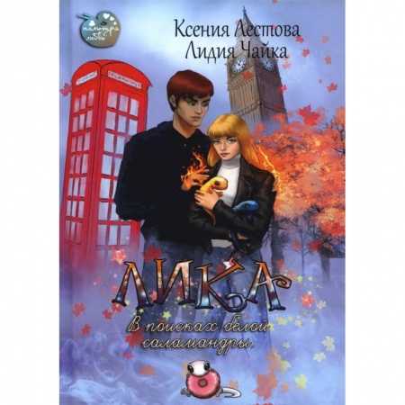 Русское фэнтези, книга Лика. В поисках белой саламандры купить по низкой цене