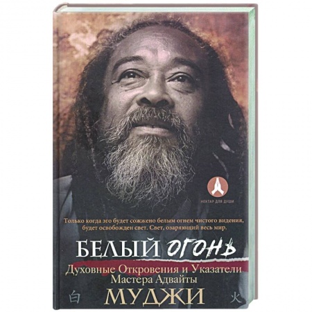Эзотерические учения, книга Белый огонь. Духовные Откровения и Указатели Мастера Адвайты купить по низкой цене