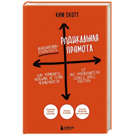Психология, книга Радикальная прямота. Как управлять людьми, не теряя человечности купить по низкой цене