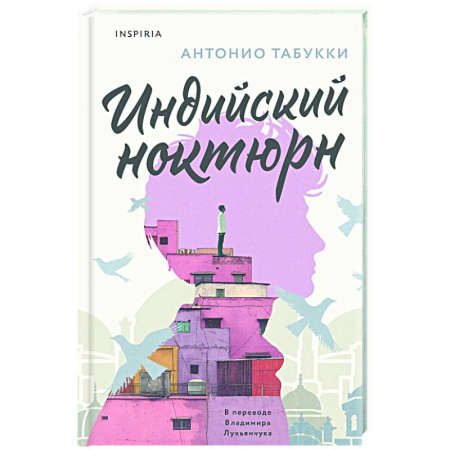Зарубежная современная проза, книга Индийский ноктюрн купить по низкой цене