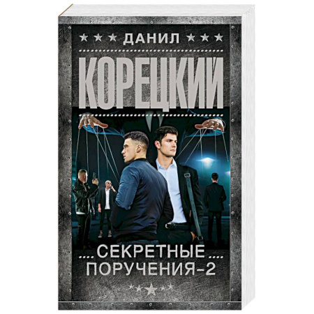 Отечественный мужской детектив, книга Секретные поручения - 2 купить по низкой цене