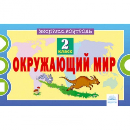 Природоведение. Окружающий мир, книга Окружающий мир. 2 класс. Экспресс-контроль купить по низкой цене