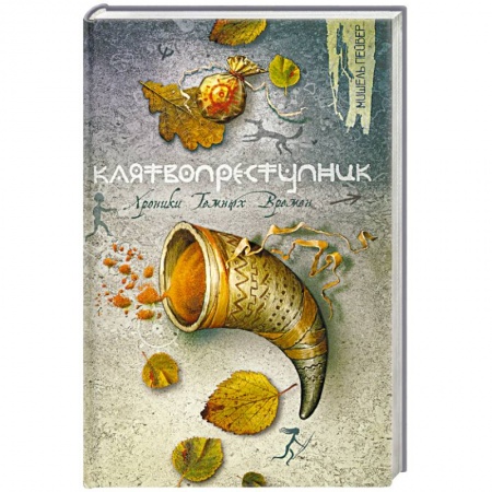 Книги, книга Клятвопреступник купить по низкой цене