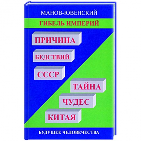 Китай, книга Гибель империй. Причина бедствий СССР. Тайна чудес купить по низкой цене