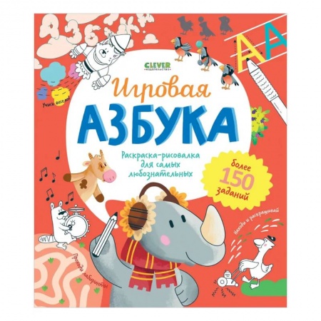 Развивающие раскраски, книга Игровая азбука. Раскраска-рисовалка для самых любознательных купить по низкой цене