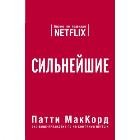 Управление проектами, книга Сильнейшие. Бизнес по правилам Netflix купить по низкой цене