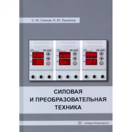 Технические науки в целом, книга Силовая и преобразовательная техника купить по низкой цене