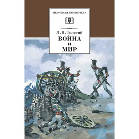 Отечественная литература для детей, книга Война и мир. В 4-х томах. Том 1 купить по низкой цене