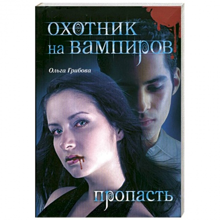 Книги, книга Охотник на вампиров. Пропасть купить по низкой цене