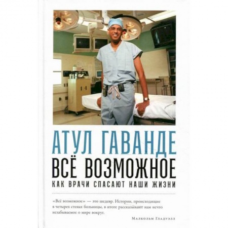 Общая гигиена, книга Все возможное: как врачи спасают наши жизни купить по низкой цене