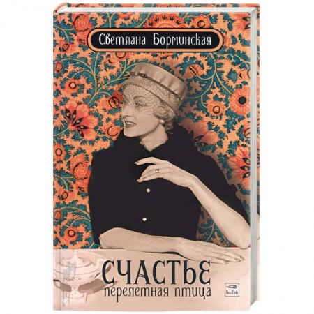 Книги, книга Счастье - перелетная птица купить по низкой цене