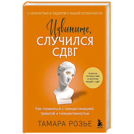 Общие работы по психотерапии, книга Извините, случился СДВГ. Как справиться с прокрастинацией, тревогой и гиперактивностью купить по низкой цене