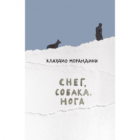 Зарубежная современная проза, книга Снег,собака,нога купить по низкой цене