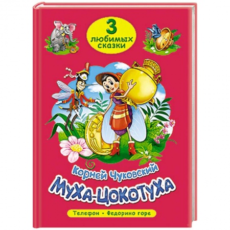 Книги, книга Три любимых сказки. Муха-цокотуха купить по низкой цене