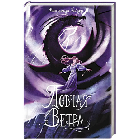 Зарубежное фэнтези, книга Ловчая ветра купить по низкой цене