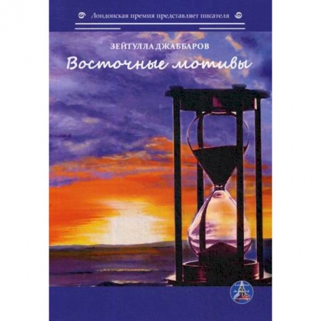 Русская поэзия, книга Восточные мотивы купить по низкой цене