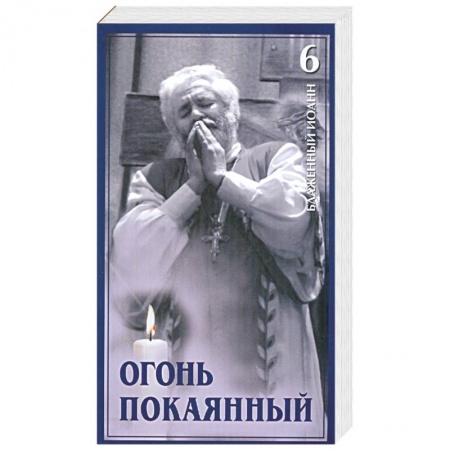 Книги, книга Огонь покаянный. Том 6 купить по низкой цене