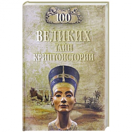 Другие страны Азии и Африки, книга 100 великих тайн криптоистории купить по низкой цене