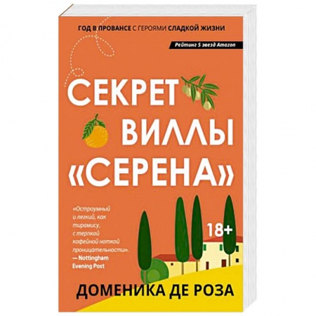 Зарубежный любовный роман, книга Секрет виллы 'Серена' купить по низкой цене