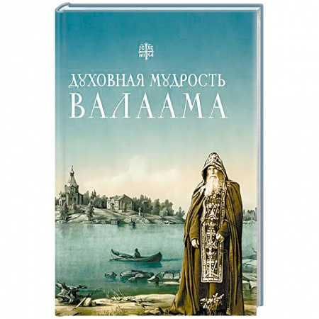 Книги, книга Духовная мудрость Валаама купить по низкой цене