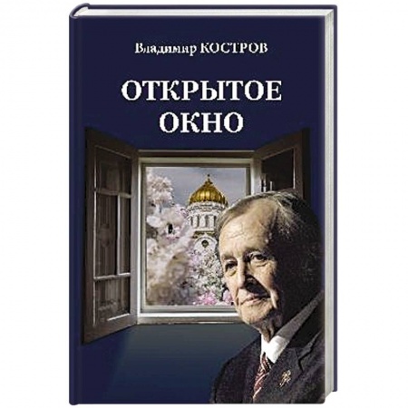 Русская современная проза, книга Открытое окно. Избранное. Стихи, поэмы, драмы, переводы купить по низкой цене