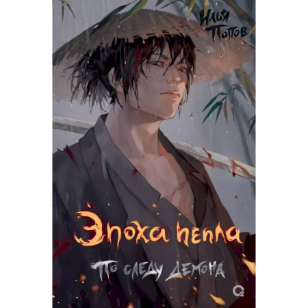 Русское фэнтези, книга По следу демона купить по низкой цене