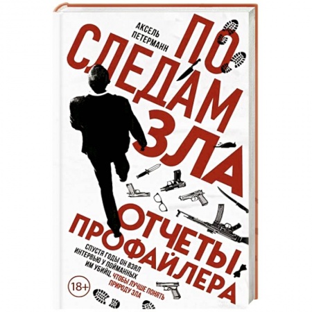 Дневники. Письма. Записки, книга По следам зла. Отчеты профайлера купить по низкой цене
