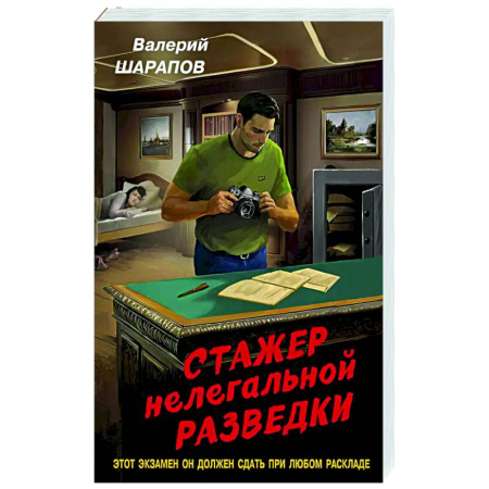 Боевики, военные, книга Стажер нелегальной разведки купить по низкой цене