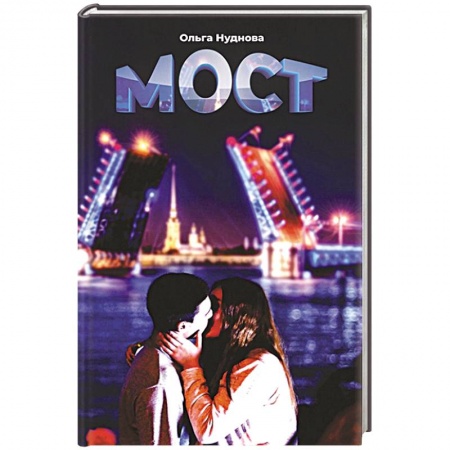 Отечественный любовный роман, книга Мост купить по низкой цене