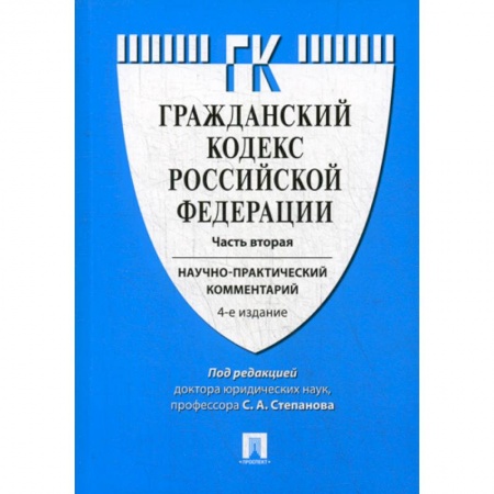 Нормативные правовые акты, книга Гражданский кодекс Российской Федерации купить по низкой цене