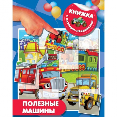 Знакомство с миром, развитие малыша, книга Полезные машины купить по низкой цене
