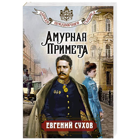 Исторический детектив, книга Амурная примета купить по низкой цене