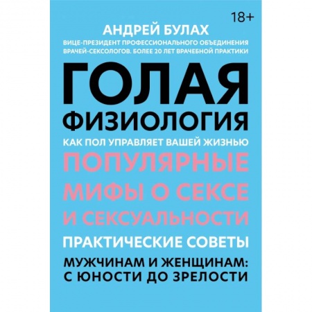 Популярная и нетрадиционная медицина, книга Голая физиология: как пол управляет вашей жизнью купить по низкой цене