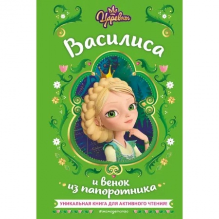 Повести и рассказы о детях, книга Царевны. Василиса и венок из папоротника купить по низкой цене