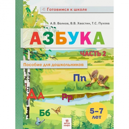 Развитие памяти, книга Азбука. Пособие для дошкольников 5-7 лет. В двух частях. В 2-х частях. Часть 2 купить по низкой цене