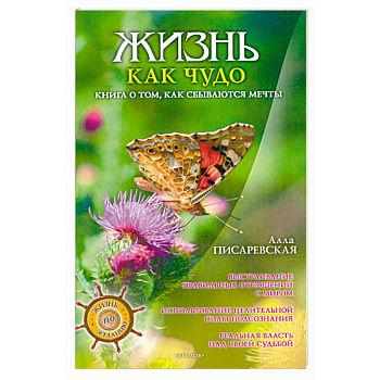Жизнь как чудо. Книга о том, как сбываются мечты
