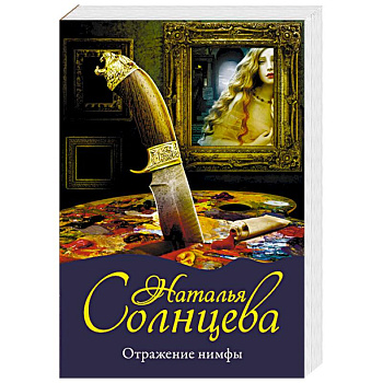 Отражение нимфы