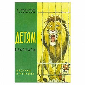 Детям.Рассказы