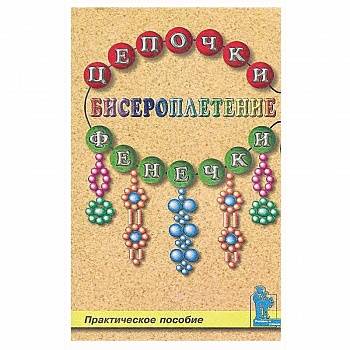 Бисероплетение. Цепочки и фенечки