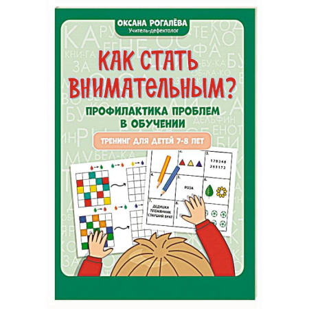 Развитие внимания и воображения, книга Как стать внимательным? Профилактика проблем в обучении: тренинг для детей 7-8 лет купить по низкой цене