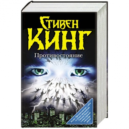 Книги, книга Противостояние купить по низкой цене