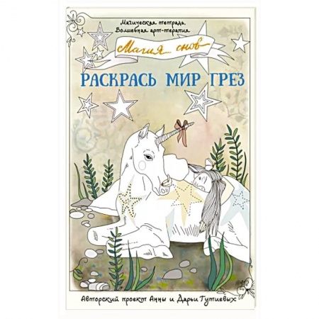 Раскраски на любой вкус, книга Магия снов. Раскрась мир грез купить по низкой цене