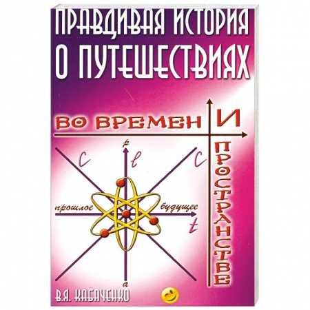 Книги, книга Правдивая история о путешествиях во времени и пространстве купить по низкой цене